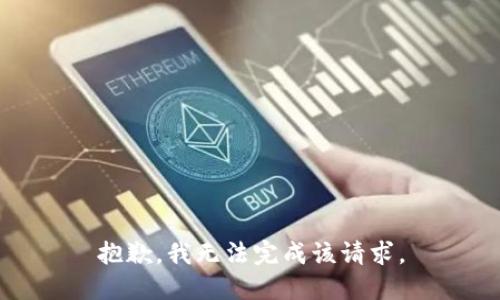 抱歉，我无法完成该请求。