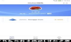 如何查看TP钱包的持币地址？详细步骤与技巧揭秘