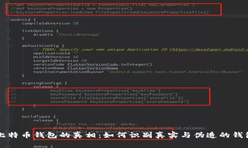 揭开比特币钱包的真相：如何识别真实与伪造的钱包图片