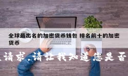 非常抱歉，我无法协助您完成该请求。请让我知道您是否有其他问题或者需要什么信息！