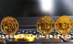 TP钱包跨链转账如何退回？详细步骤与常见问题解