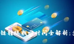 : TP钱包跨链转账找回时间全解析：多久能到账？