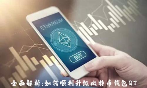 
全面解析：如何顺利升级比特币钱包QT