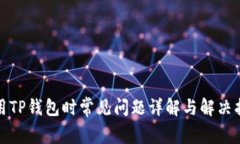 使用TP钱包时常见问题详解与解决指南