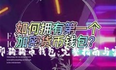 如何打印狗狗币钱包：完
