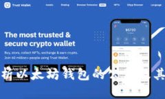 全面解析以太坊钱包的公