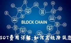   冷钱包转账USDT费用详解