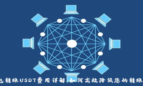   
冷钱包转账USDT费用详解：如何高效降低您的转账费用？