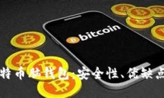 深入探讨比特币脑钱包：