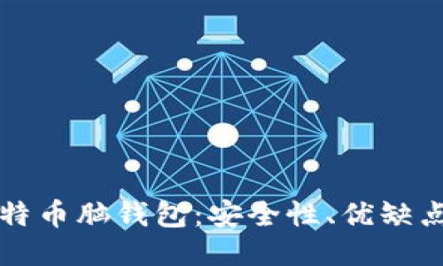 深入探讨比特币脑钱包：安全性、优缺点及使用指南