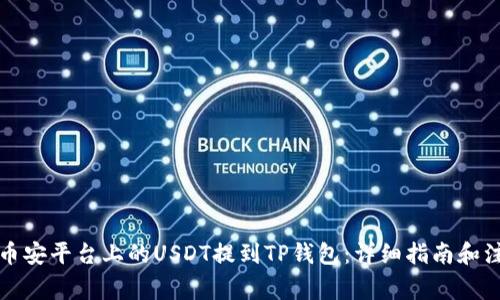 如何将币安平台上的USDT提到TP钱包：详细指南和注意事项