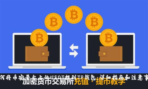 如何将币安平台上的USDT提到TP钱包：详细指南和注意事项