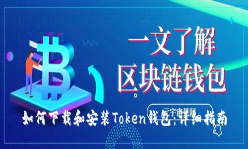 如何下载和安装Token钱包：详细指南