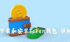如何下载和安装Token钱包：
