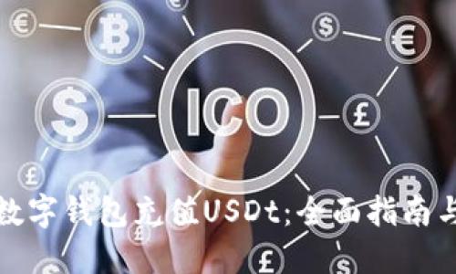如何利用数字钱包充值USDt：全面指南与实用技巧