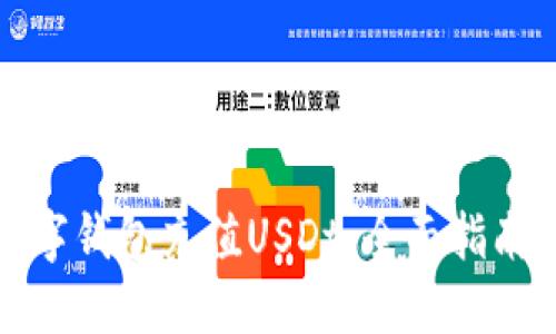 如何利用数字钱包充值USDt：全面指南与实用技巧