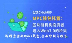 选择靠谱的USDT钱包：全面