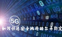 完全指南：如何快速安全地将酷尔币绑定到TP钱包