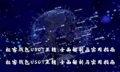 极客钱包USDT互转：全面解