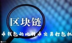 深入探讨火币钱包的比特