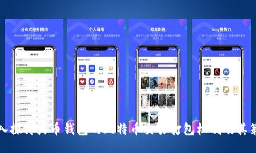 深入探讨火币钱包的比特币交易打包机制及其策略