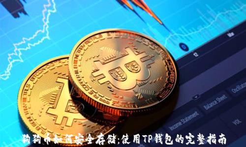 
狗狗币如何安全存储：使用TP钱包的完整指南