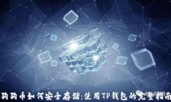 狗狗币如何安全存储：使用TP钱包的完整指南