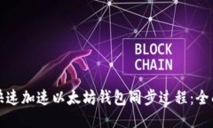 如何快速加速以太坊钱包