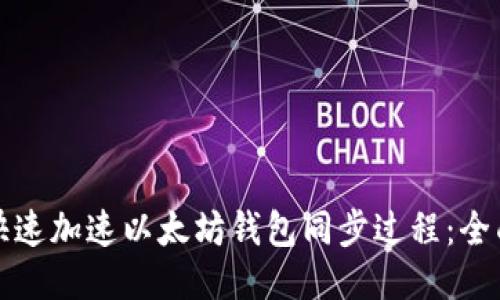 如何快速加速以太坊钱包同步过程：全面指南