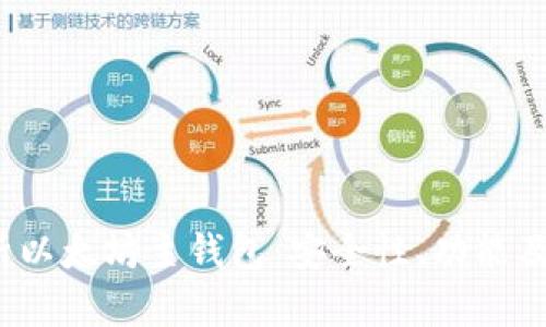  全面解析以太坊主钱包：安全性、功能及最佳选择