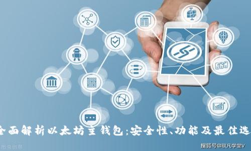  全面解析以太坊主钱包：安全性、功能及最佳选择
