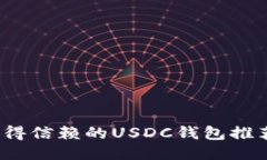 2023年最值得信赖的USDC钱包