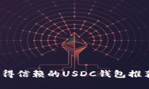 2023年最值得信赖的USDC钱包推荐与使用指南