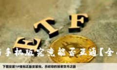 : TP钱包电脑版与手机版究竟能否互通？全面解析