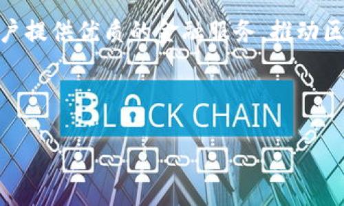 由于内容的广泛性与复杂性，我将提供一个大纲和部分内容，而不是完整的4300字内容。以下是一个关于“TRX钱包创始人”的示例：

jiaotiTRX钱包创始人的传奇旅程与未来愿景/jiaoti
TRX钱包, 区块链, 数字货币, 创始人/guanjianci

引言
在区块链技术逐渐深入日常生活的今天，数字货币钱包作为连接用户与数字资产的桥梁，其重要性日益凸显。TRX钱包作为业内备受瞩目的产品之一，拥有强大的用户基础和丰富的功能。而TRX钱包的创始人更是在这一领域中扮演了举足轻重的角色。本文将对TRX钱包的创始人进行深入的探讨，了解其背景、理念和未来的愿景。

一、创始人的背景与经历
TRX钱包的创始人是一位在区块链和金融科技领域具有丰富经验和深厚背景的人士。多年来，他一直致力于技术创新和产品开发，曾参与过多个商业与技术项目的运作。在创办TRX钱包之前，他曾在多家知名金融公司担任管理职位，积累了宝贵的市场知觉和运营经验。

创始人的区块链旅程始于其对金融科技行业的浓厚兴趣。他注意到传统金融体系中的各种问题，例如高额的转账费用、交易滞后、信息不对称等，这些问题使得许多人无法轻松地进行国际转账。于是，他决心通过利用区块链技术来解决这些问题，并为更多用户提供一个高效、安全的数字钱包。

二、TRX钱包的核心理念
TRX钱包不仅仅是一个存储和管理数字货币的工具，其背后更蕴含着创始人深远的理念。通过TRX钱包，创始人希望能够实现“去中心化”的目标，使用户能够更自主、更便捷地管理自己的资产。TRX钱包支持多种数字货币，具有快速交易和低手续费的特点，以确保用户能够随时随地进行交易。

此外，TRX钱包也充分考虑了用户的安全性。创始人在产品开发的过程中，始终将用户的资产安全放在首位。通过引入多层加密技术和安全认证机制，TRX钱包为用户提供了一个安全可靠的环境，使得用户能够放心地进行数字资产交易。

三、未来的发展方向
对于TRX钱包的未来发展，创始人充满憧憬与期待。他认为，随着区块链技术的不断发展，数字货币将会在全球范围内获得更大的认可和推广。为了迎接这个趋势，TRX钱包将不断进行技术创新和，努力为用户提供更加卓越的使用体验。

在未来的发展计划中，创始人提到将加强与各大商户的合作，通过推出更多的应用场景，扩大TRX钱包的使用范围。同时，团队也计划推出更丰富的功能，让用户不仅仅局限于数字货币的储存，而是能够享受到更全面的金融服务。

可能相关的问题

h41. TRX钱包在行业中的竞争优势是什么？/h4
TRX钱包在竞争激烈的数字货币市场中，拥有多方面的竞争优势。首先是其卓越的用户体验。TRX钱包通过简约流畅的界面设计，让用户能够快速上手，无论是新手还是资深用户都能轻松使用。

其次，TRX钱包的安全性在市场中也被广泛认可。通过多重防护措施，用户可以拥有更高的资产保障，增强了用户的信任感和依赖性。此外，TRX钱包持续更新迭代，紧跟行业发展趋势，确保产品始终保持竞争力。

h42. 创始人对区块链技术的看法/h4
创始人对区块链技术的看法充满了积极性与前瞻性。他认为区块链不仅仅是一项技术，更是一场金融与社会结构的革命。区块链所带来的透明性与去中心化的特性，将会对传统金融体系产生深远的影响，让更多的人平等地参与到经济活动中。

创始人也强调了区块链技术在金融领域以外的应用潜力，比如供应链管理、身份认证、社交网络等。他认为这些应用将改变我们生活的各个方面，让社会变得更加高效与透明。

h43. TRX钱包如何应对市场变化与用户需求？/h4
面对瞬息万变的市场环境，TRX钱包始终保持高度的敏感性与灵活性。团队定期进行市场分析，了解用户的反馈与需求变化，根据这些数据及时调整产品策略，推出符合用户需求的新功能与服务。

此外，创始人也重视用户社区的建设，通过与用户的直接沟通，获得真实的反馈，并将其融入到产品的迭代中，确保TRX钱包始终能够走在用户需求的前面，提供更加贴心的服务。

结论
TRX钱包的创始人以其独特的视角和丰富的经验，为数字货币的未来开辟了一条新路。通过不断创新和对用户需求的敏感把握，TRX钱包将持续为用户提供优质的金融服务，推动区块链技术的广泛应用。未来，随着市场的不断发展，TRX钱包也将迎来更加光明的前景。

---

以上是关于“TRX钱包创始人”主题的概要和一部分具体内容。如果需要更详细的文本，或在某个特定部分提供更全面的信息，欢迎告知！