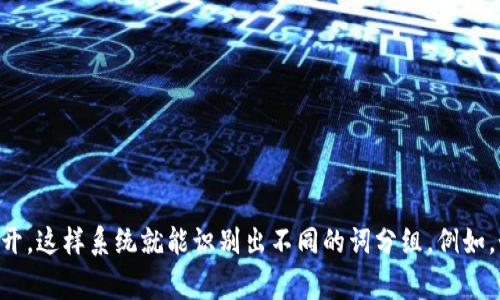 在使用TP钱包进行词词产出时，通常使用的隔开符号是“空格”。具体来说，当你输入词语时，各个词之间用空格隔开，这样系统就能识别出不同的词分组。例如，如果你想要使用“学习”、“编程”、“技术”这三个词，可以输入为“学习 编程 技术”。这样TP钱包会分别处理这些词。