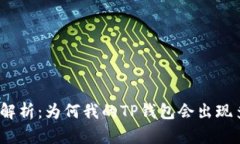 : 深入解析：为何我的TP钱包会出现多币种？