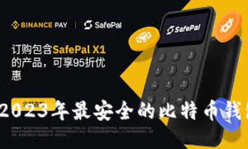 终极指南：2023年最安全的比特币钱包平台推荐