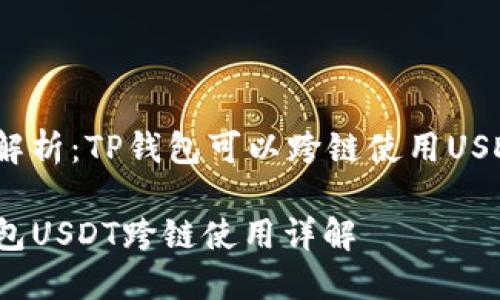 全面解析：TP钱包可以跨链使用USDT吗？

TP钱包USDT跨链使用详解