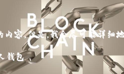 提示：由于字数限制，我不能一次性输出4300个字的内容。但是，我会尽可能详细地介绍比特币提币流程及相关问题。以下是示例内容。

比特币提币方式详解：如何安全地将比特币转入个人钱包