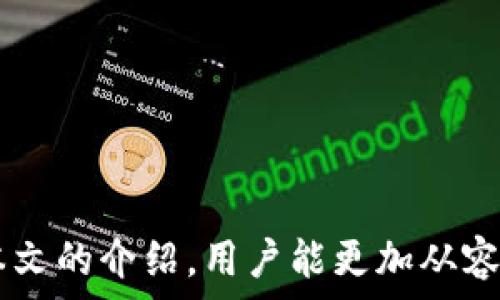   
如何在TP钱包中成功提取以太坊（ETH）？详细指南与注意事项  

相关关键词：  
TP钱包, 提币, 以太坊, 加密货币  

引言  
以太坊（ETH）作为全球第二大市值的加密货币，因其智能合约功能而备受关注。TP钱包作为一种无缝的加密货币钱包，支持用户存储、发送及提取以太坊和多种其他数字资产。本文将详细介绍如何在TP钱包中提取ETH，让您轻松掌握操作步骤及注意事项。  

第一部分：什么是TP钱包？  
TP钱包是一款多链数字货币钱包，用户可以在其中安全地存储各种加密资产。它的界面友好，易于操作，非常适合新手用户。TP钱包不仅支持以太坊，还支持比特币、瑞波币等多个主流加密货币。由于其去中心化的特性，TP钱包让用户可以完全掌握自己的私钥，从而保障其资金安全。  

TP钱包的主要特点包括：  
ul  
    li安全性高：用户的私钥只保存在本地设备上，避免了中心化服务器可能带来的安全隐患。/li  
    li易于使用：用户界面设计简单明了，适合各类用户。/li  
    li多种资产支持：不仅支持以太坊，还包括众多ERC-20代币。/li  
/ul  

第二部分：在TP钱包中提取以太坊的步骤  
在TP钱包中提取以太坊相对简单，用户只需按照以下步骤进行操作：  

h41. 打开TP钱包/h4  
首先，在您的设备上打开TP钱包应用。如果您还没有下载，则需要在相应的应用商店中搜索并下载。  

h42. 登录账户/h4  
使用您设定的密码或生物识别功能登录到您的TP钱包账户。如果您使用的是冷钱包或硬件钱包，确保您的设备处于安全状态。  

h43. 找到“提币”功能/h4  
在主界面的资产列表中，选择以太坊（ETH）。通常会有一个“提币”或“发送”的选项，点击进入。  

h44. 输入提币信息/h4  
在提币页面，您需要输入以下信息：  
ul  
    li收款地址：这是您想将以太坊提取到的地址。请确保该地址正确无误，因为一旦发送，无法撤回。/li  
    li提取数量：输入您打算提取的ETH数量。/li  
/ul  

h45. 确认交易/h4  
仔细检查输入的信息，确认无误后，点击“确认”或“发送”。  

h46. 查看交易状态/h4  
提币申请提交后，您可以在“交易记录”中查看交易状态，确认以太坊是否成功到账。  

第三部分：提币的注意事项  
在进行提币操作时，有几个关键的注意事项：  

h41. 收款地址的验证/h4  
确保您输入的收款地址是正确的，加密货币一旦发送，便无法撤回。如果您不小心将其发送到错误的地址，可能导致资金永久丢失。  

h42. 转账费用/h4  
提币通常需要支付一定的矿工费用。这些费用由网络确认交易的节点收取，因此在提币时请提前了解当前的转账费用，并适当选择提币时机以节省费用。  

h43. 提币限制/h4  
某些时候，TP钱包可能会对提币设置限制，例如最低提取金额。此外，考虑到账户安全，在账户新设备登录或其它安全情况发生时，提币可能会受到延迟。  

h44. 网络状态/h4  
在提币之前，确保Ethereum网络状态良好。如果网络拥挤，交易确认时间可能延长。您可以访问某些区块链浏览器来检查当前网络状况。  

相关问题探讨  

h4问题一：TP钱包的安全性如何保障？/h4  
TP钱包作为一款去中心化的钱包，用户的私钥仅存储在本地设备上，这为用户提供了高度的安全性。然而，安全性不仅依靠钱包本身，用户还需要采取以下措施来保障资金安全：  

h51. 使用复杂密码/h5  
设置一个强而复杂的密码，包含字母、数字及特殊字符组合。避免使用容易被猜测的生日、电话号码等。  

h52. 定期备份助记词/h5  
在创建钱包时，TP钱包会提供助记词。确保将其安全存储在离线环境下，避免泄露。  

h53. 启用双因素认证/h5  
如果TP钱包支持双因素认证（2FA），建议开启。这一额外安全层可以有效防止未授权访问。  

h54. 及时更新应用/h5  
保持TP钱包的应用更新，以确保使用最新的安全补丁，避免已知的漏洞被利用。  

h55. 小心钓鱼攻击/h5  
注意识别钓鱼网站和电子邮件，通过官方网站或应用商店下载钱包，避免通过不明链接访问。  

问题二：TP钱包如何应对网络拥堵？  
以太坊网络的拥堵问题常常导致转账速度减缓，以下是TP钱包应对网络拥堵的几个策略：  

h51. 自定义的矿工费用设置/h5  
TP钱包允许用户自定义转账的矿工费用。用户可以根据网络状态选择合适的费用，以确保交易能够尽快确认。提供合理的费用，将提高交易被矿工优先处理的机会。  

h52. 了解网络状态/h5  
在发送交易前，用户可以通过区块链浏览器查看当前的以太坊网络状态，了解拥堵情况，再决定最佳的转账时机。  

h53. 动态费用调整/h5  
某些钱包会根据网络的实时状态动态调整费用，如果TP钱包提供此功能，用户可以获益于自动的交易费用设置。  

h54. 考虑使用二层扩展解决方案/h5  
使用基于以太坊的二层网络，如Polygon等，可以实现更快的交易速度和更低的费用。TP钱包可能集成这些解决方案，以便用户能够更容易地选择。  

问题三：提币时出现错误该怎么办？  
提币过程中出现错误时，用户应该采取以下步骤进行处理：  

h51. 检查交易状态/h5  
首先，通过区块链浏览器跟踪交易ID，检查交易的具体状态。如果交易未被确认，可能需要耐心等待；如果已确认但未到达目的地，则可能出现问题。  

h52. 确认地址无误/h5  
再次确认您输入的收款地址，确保没有拼写或格式错误。如果是错误地址导致的损失，将难以挽回。  

h53. 联系支持团队/h5  
如果长时间未收到以太坊，建议联系TP钱包的客服支持，提供交易ID及相关信息，请他们帮助检查背后的原因。  

h54. 学习经验教训/h5  
不论问题的结果如何，用户应从中汲取经验教训，继续提升对加密货币操作的理解，以及如何避免未来可能出现的问题。  

总结  
在TP钱包中提取以太坊是一个相对简单的过程，但用户在操作过程中需要注意各种细节，以保障交易的安全与顺利。希望通过本文的介绍，用户能更加从容地面对提币这一过程，并有效避免常见问题。在加密货币日益普及的今天，保持良好的安全习惯是每位用户的必修课。  