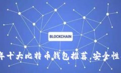 全面解析：2023年十大比特