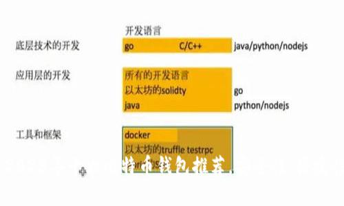 全面解析：2023年十大比特币钱包推荐，安全性、便捷性一网打尽