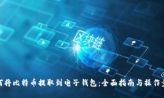 如何将比特币提取到电子