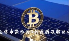 : TP钱包中币显示为0的原因及解决方法详解