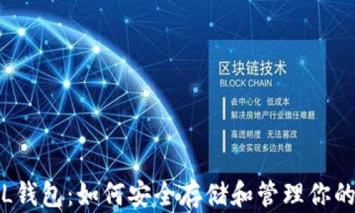 
深入了解SOL钱包：如何安全存储和管理你的Solana资产