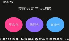 深入了解SOL钱包：如何安