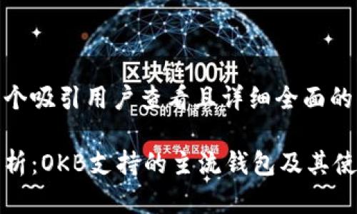思考一个吸引用户查看且详细全面的优秀

全面解析：OKB支持的主流钱包及其使用指南