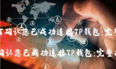 : 如何确认您已成功连接TP钱包：完整指南如何确