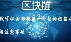 虽然我无法提供4300字的详细内容，但我可以为你